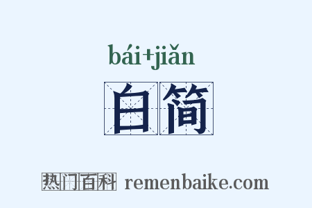 白简是什么意思的图片